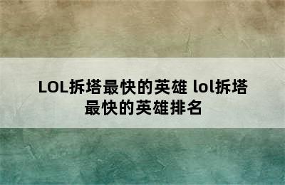 LOL拆塔最快的英雄 lol拆塔最快的英雄排名